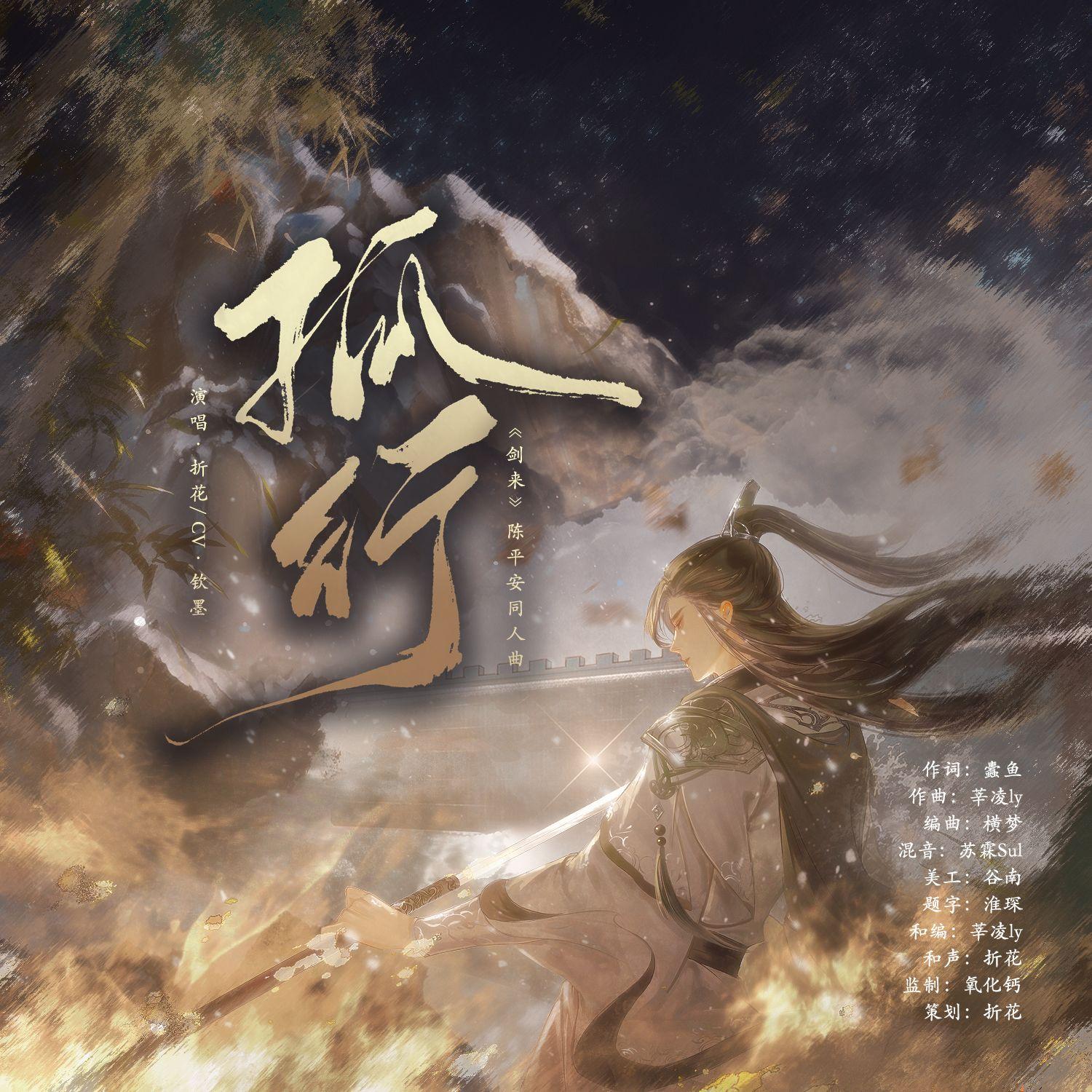 孤行——《剑来》陈平安角色曲_折花_孤行——《剑来》陈平安角色曲 | 在线播放_孤行——《剑来》陈平安角色曲歌词_孤行——《剑来》陈平安角色曲下载 | 网易云音乐