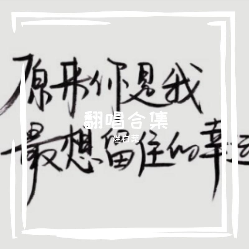 童话(R&B)封面