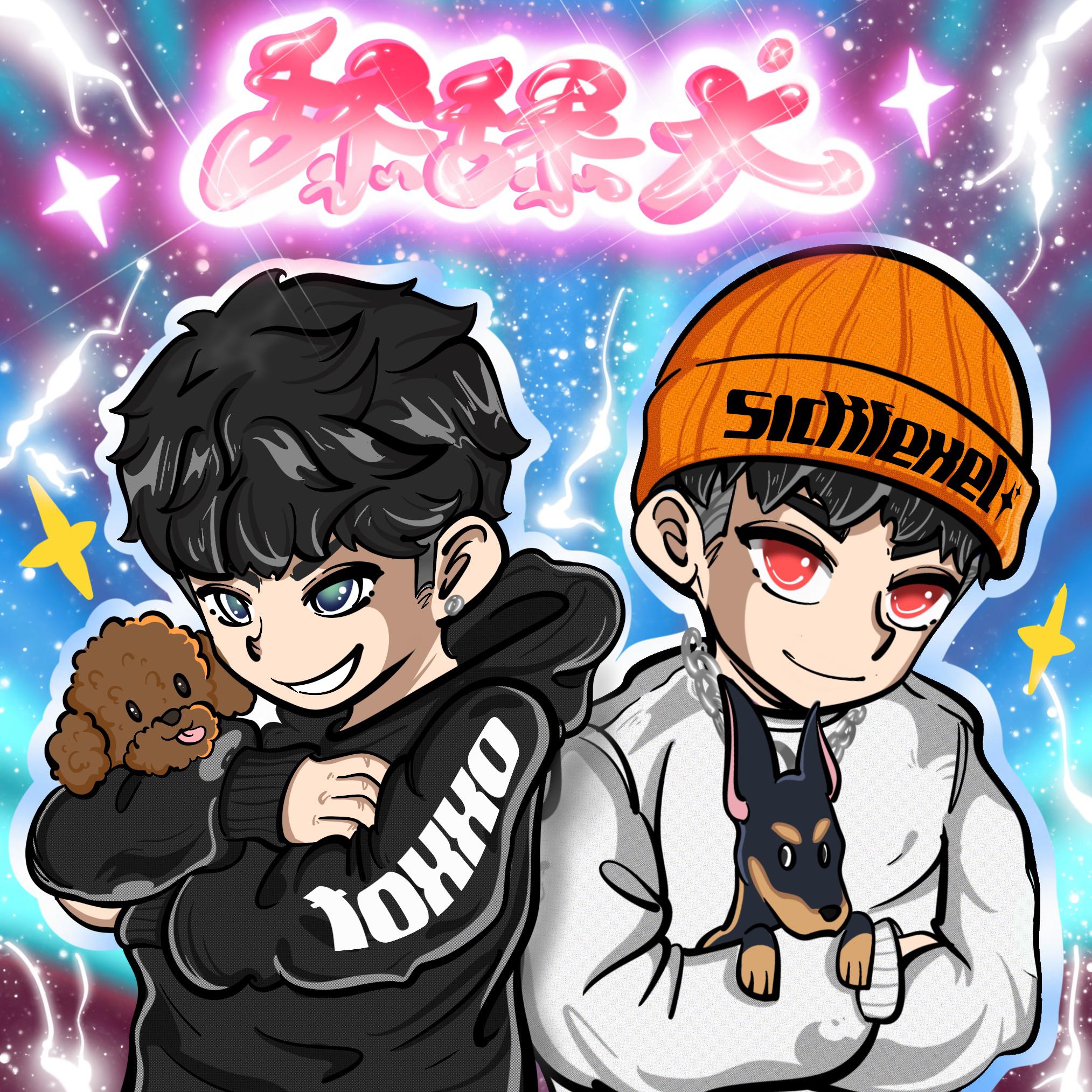 舔舔犬（Feat.Toxxolikethis）