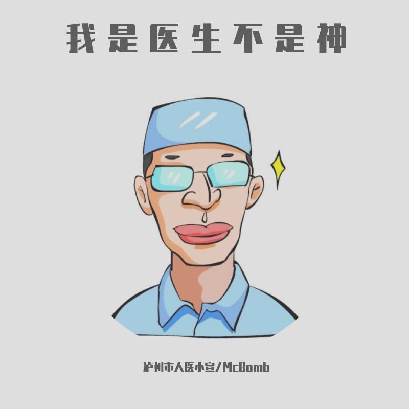 我是医生不是神封面