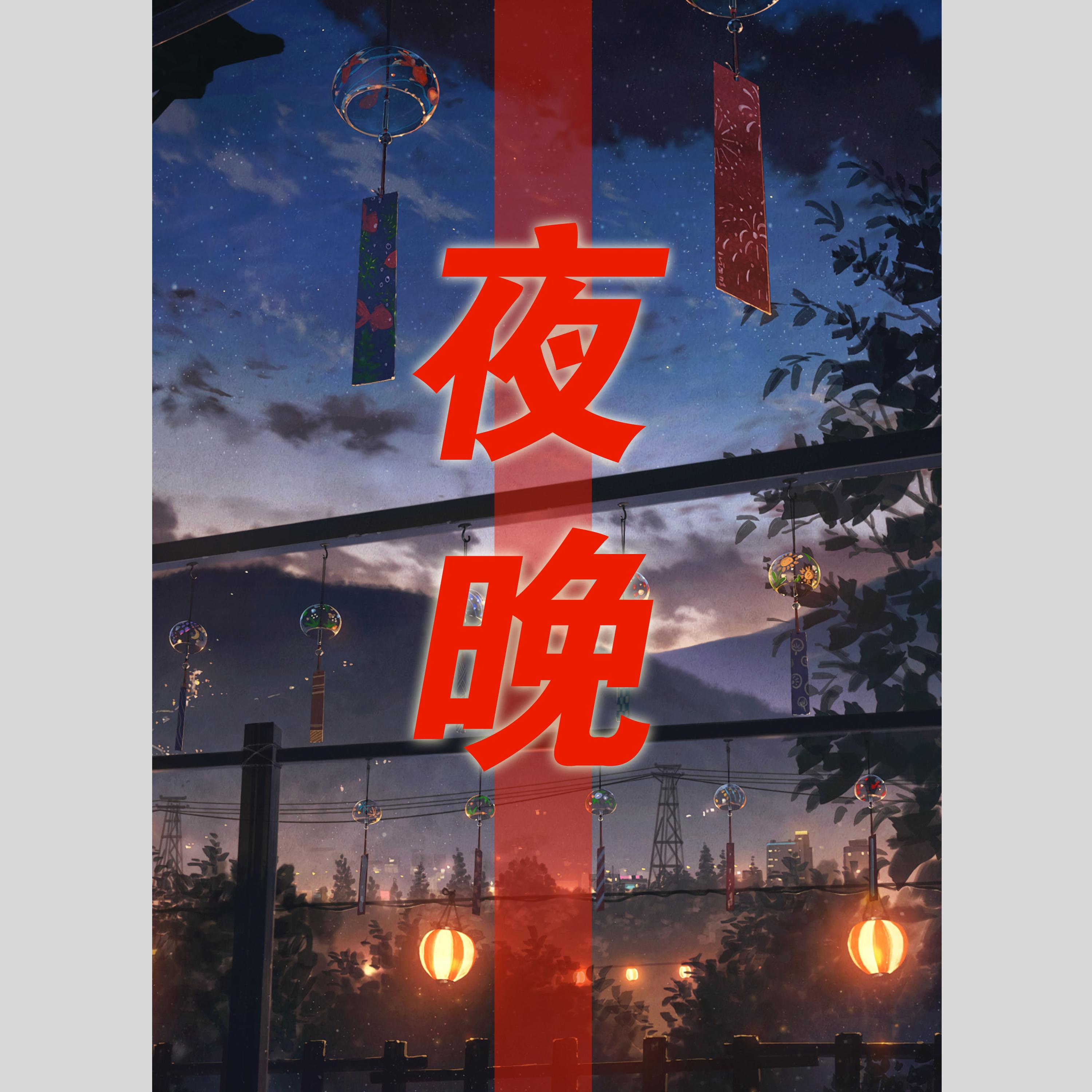 现在和未来封面