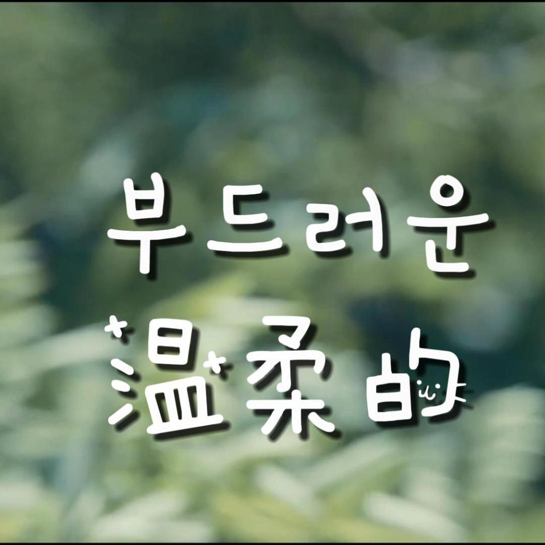 부드러운（温柔的）封面