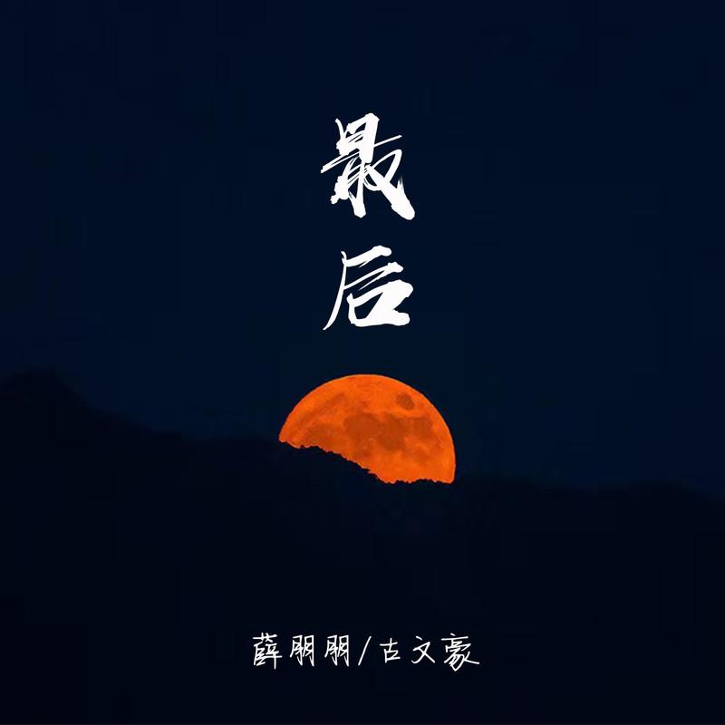 最后 (伴奏)封面