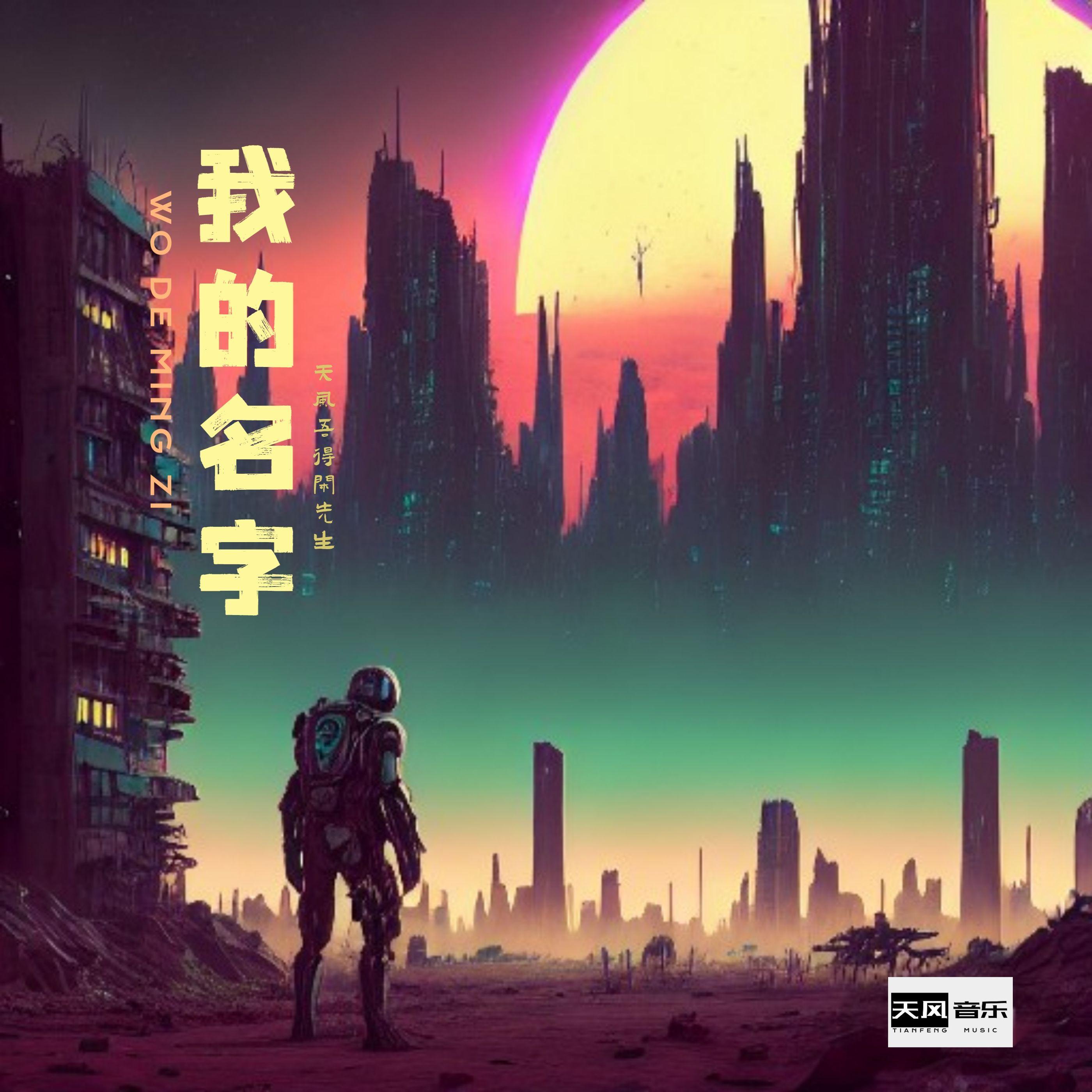 我的名字 伴奏封面