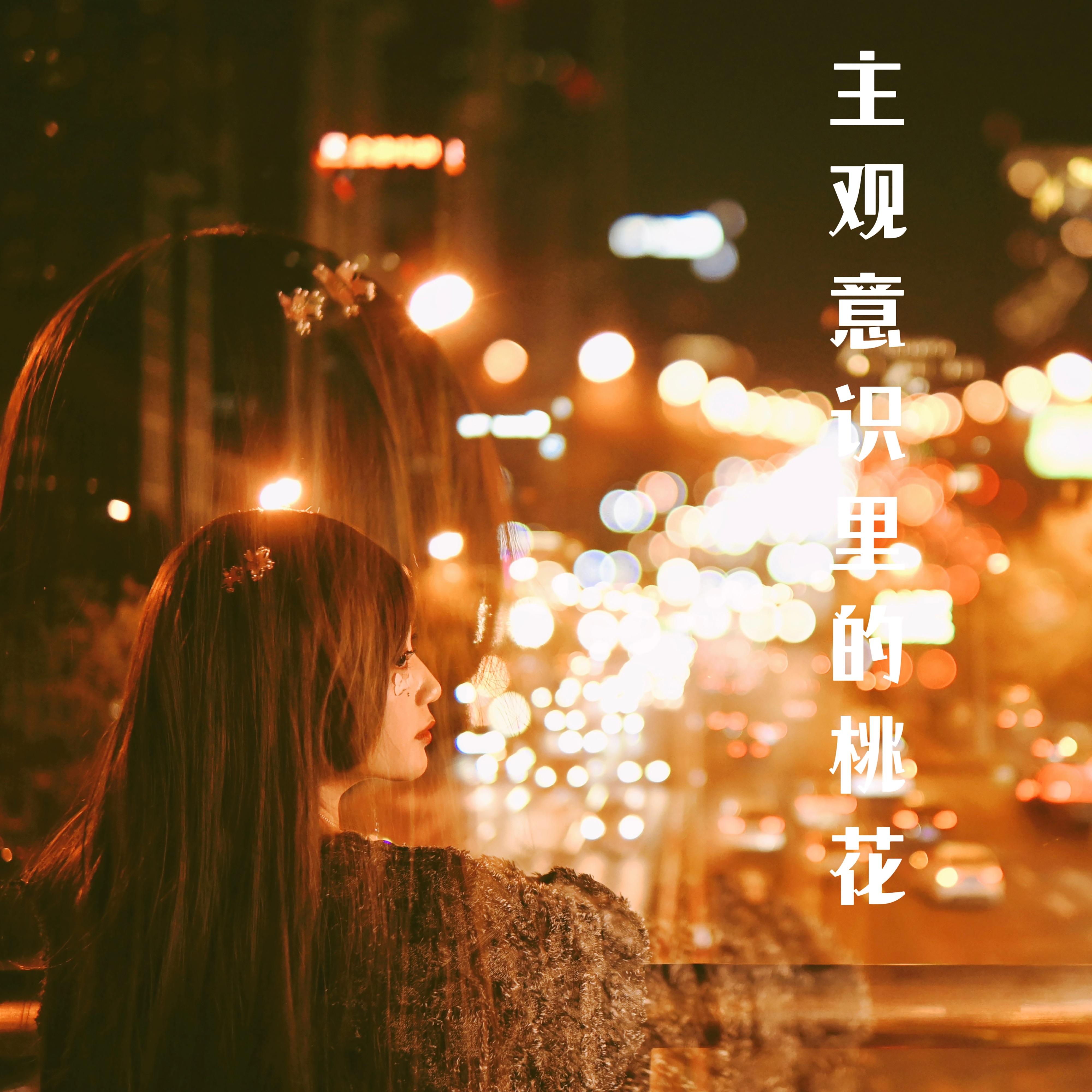 主观意识里的桃花 (伴奏)封面