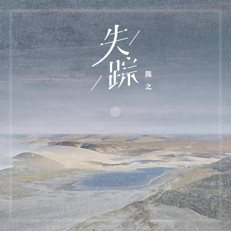 失踪 (伴奏)封面