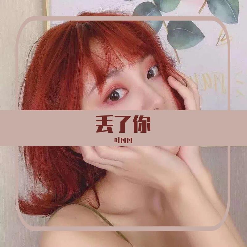 丢了你(DJ版)封面