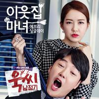 JTBC 금토드라마 욱씨남정기 OST Part.1