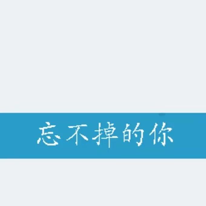 忘不掉的你（深情版）封面