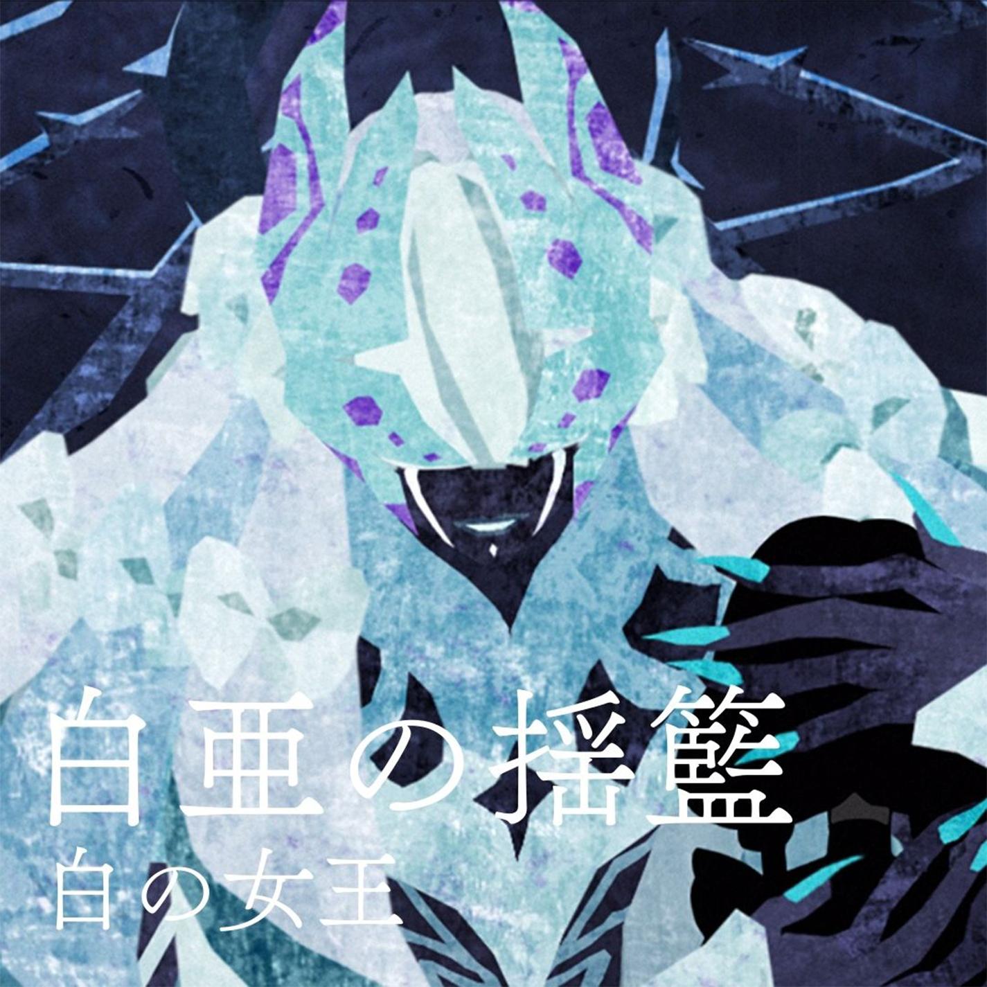 白亜の揺籃
