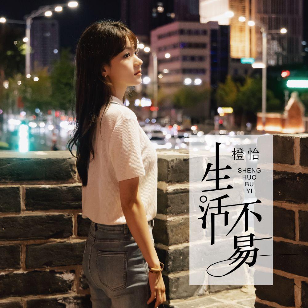 生活不易_橙怡_生活不易 | 在线播放_生活不易歌词_生活不易下载 | 网易云音乐