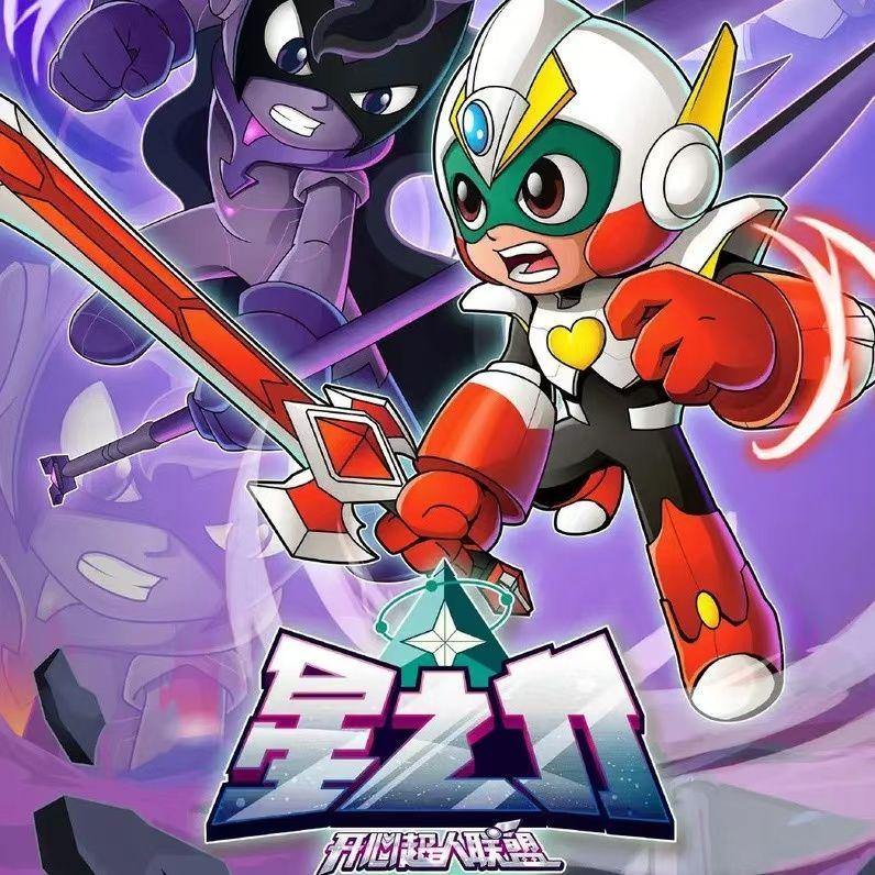 星寻（动画《开心超人联盟之星之力》主题曲&《开心超人联盟之奇幻谜瑞岛》动画片头曲）封面