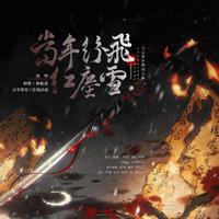 当年纷飞红尘雪