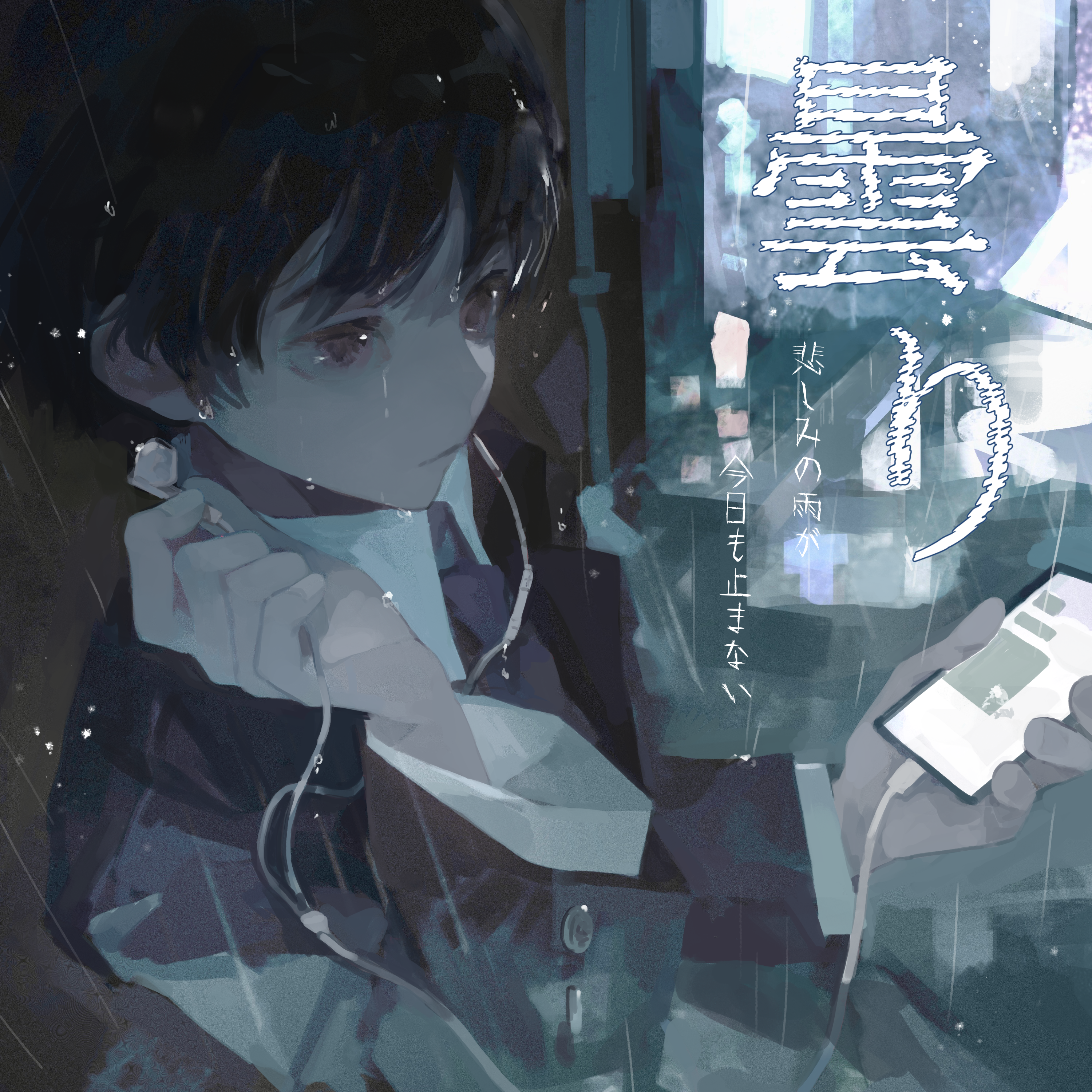 曇り专辑
