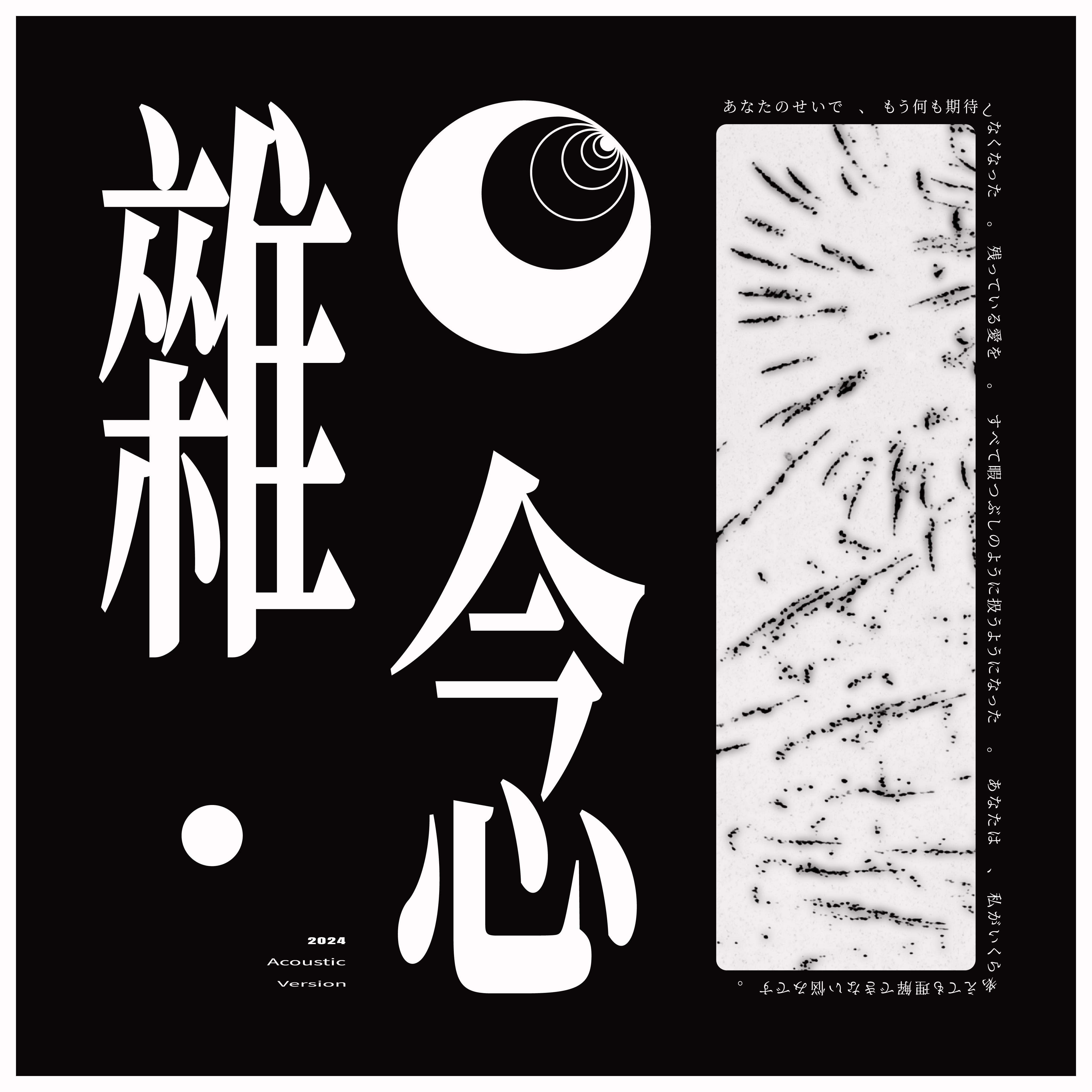 雜念 (Acoustic Version)封面