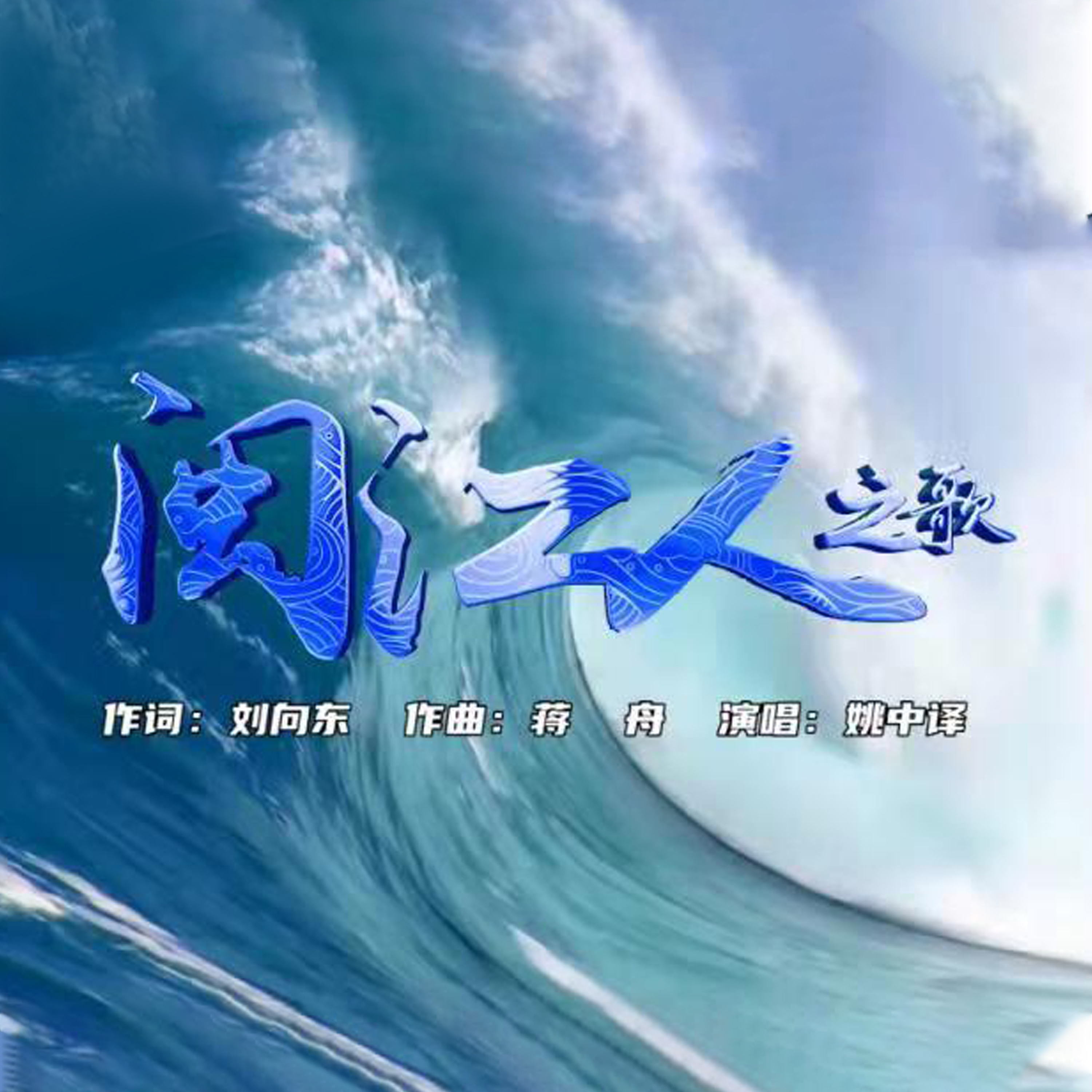 闽江人之歌 (青春版) (伴奏)封面