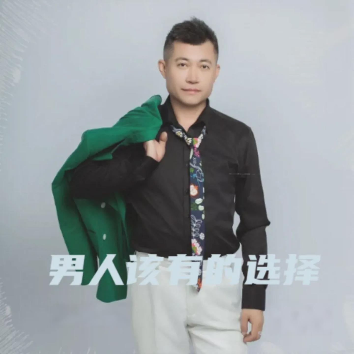 男人该有的选择 - 贾林翰封面