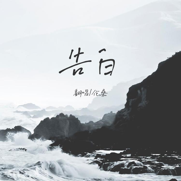 告白_伦桑_告白 | 在线播放_告白歌词_告白下载 | 网易云音乐