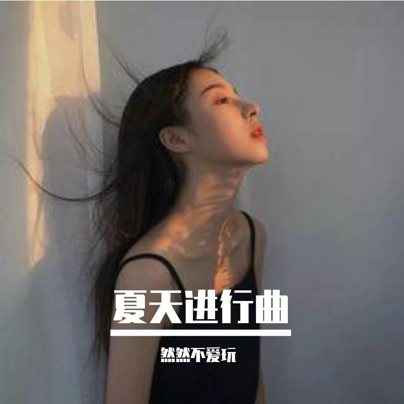 Sweets Parad(像素风进行曲) - 然然不爱玩封面