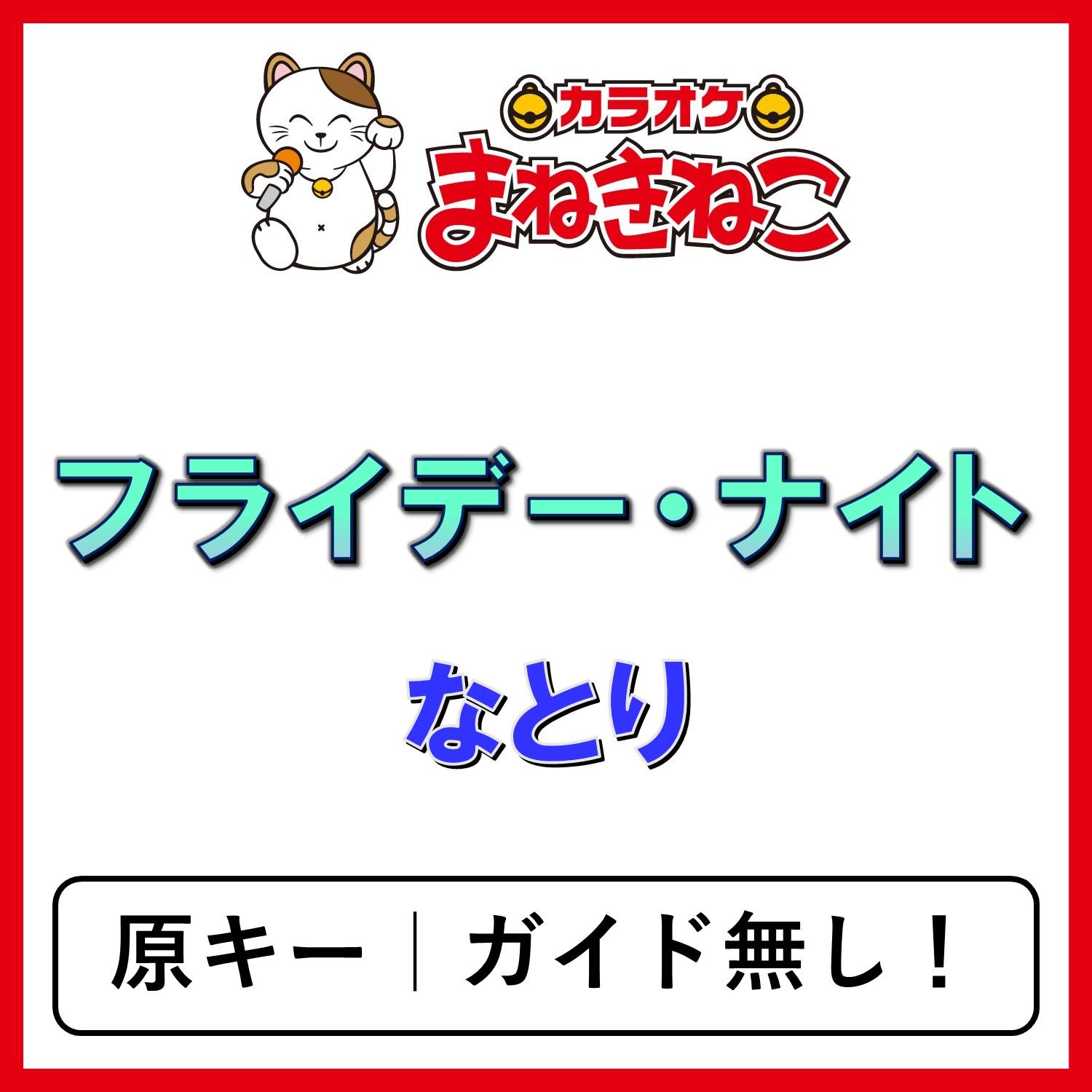 フライデー・ナイト（カラオケ）[なとり]