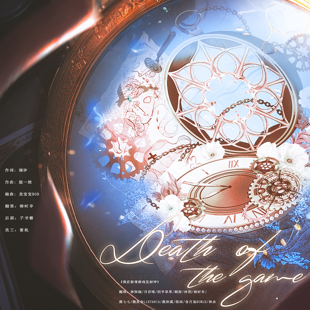 【惊封】Death of the game