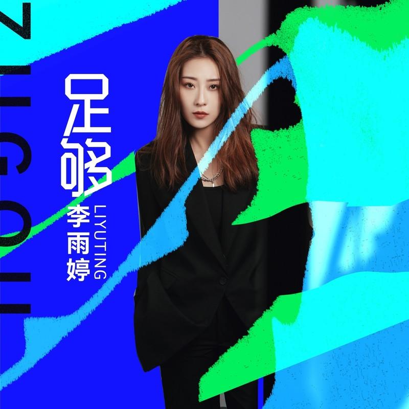 足够 (伴奏)封面
