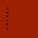 赵雷：甘于平凡却不甘平凡的腐烂