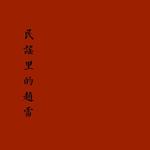 赵雷：甘于平凡却不甘平凡的腐烂