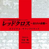 TBSテレビ60周年特別企画2夜連続スペシャルドラマ「レッドクロス~女たちの赤紙~」オリジナル・サウンドトラック