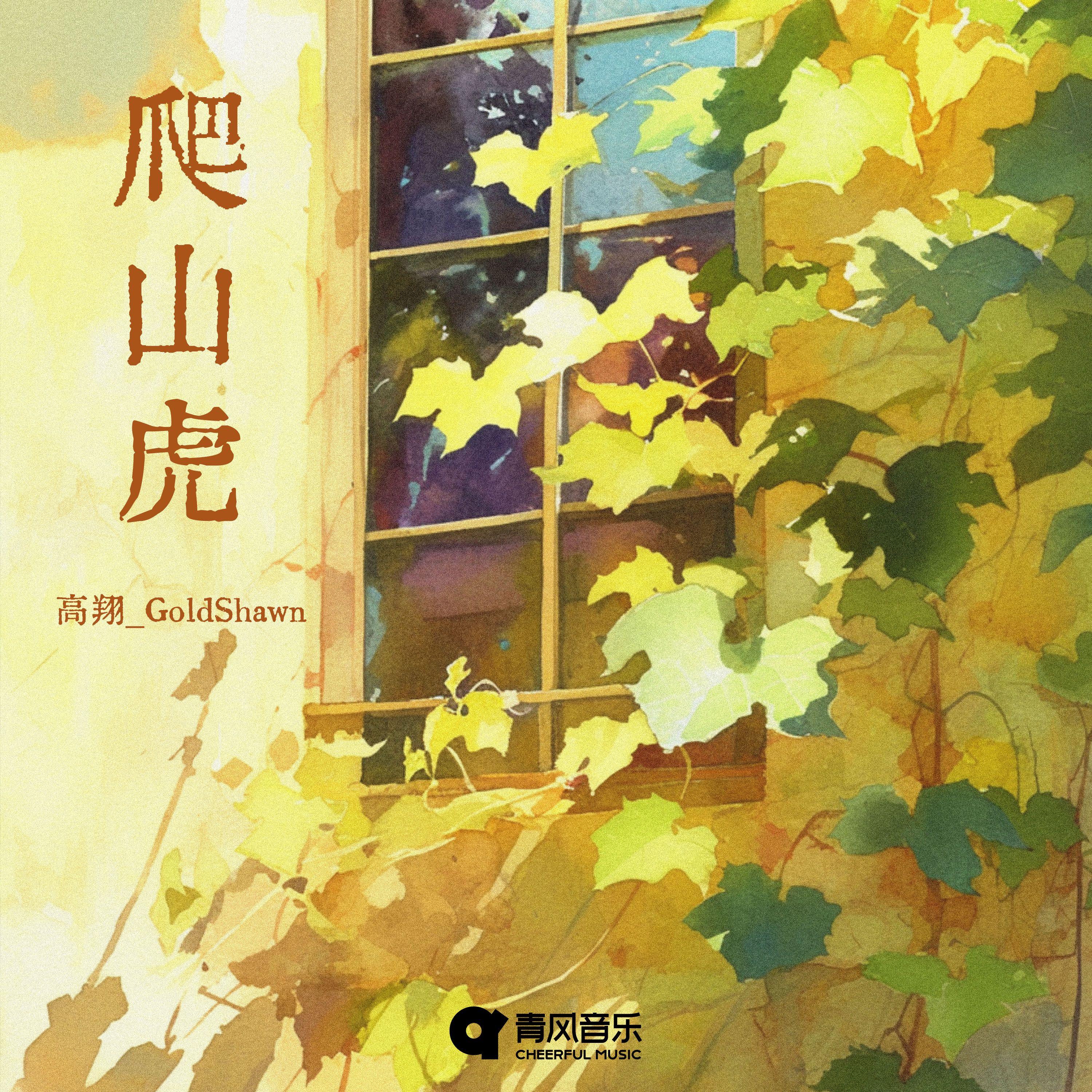 爬山虎封面