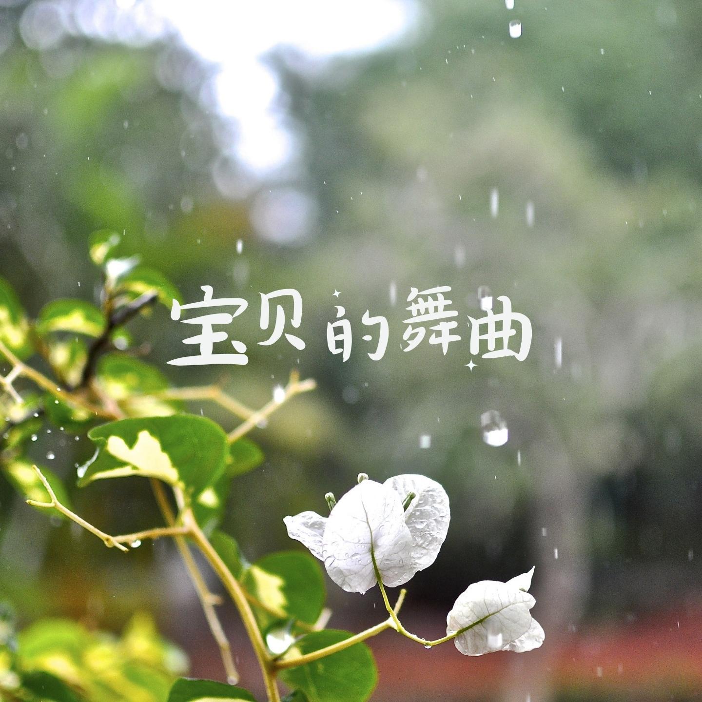 幸福的节拍 (孕期胎教) - 养生音乐馆封面