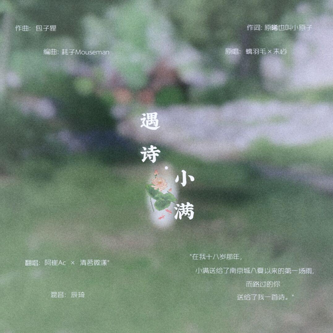遇诗•小满 - 清茗微漾°、阿崔Ac封面