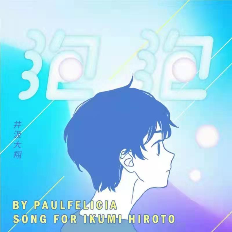 泡泡（翻唱版）