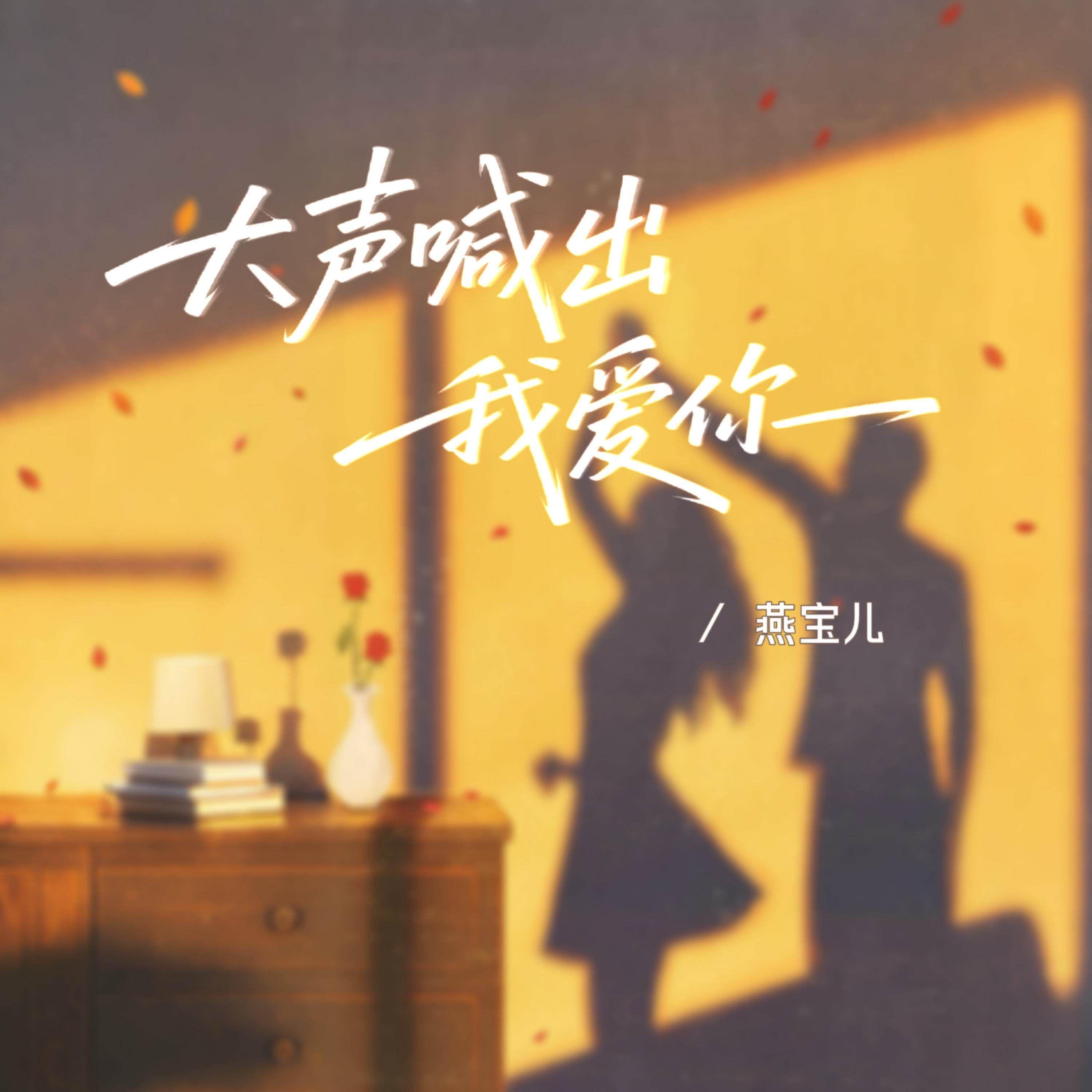 大声喊出我爱你封面