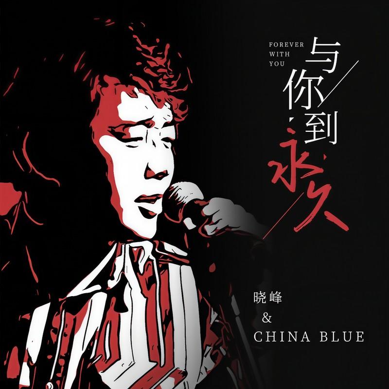 与你到永久封面