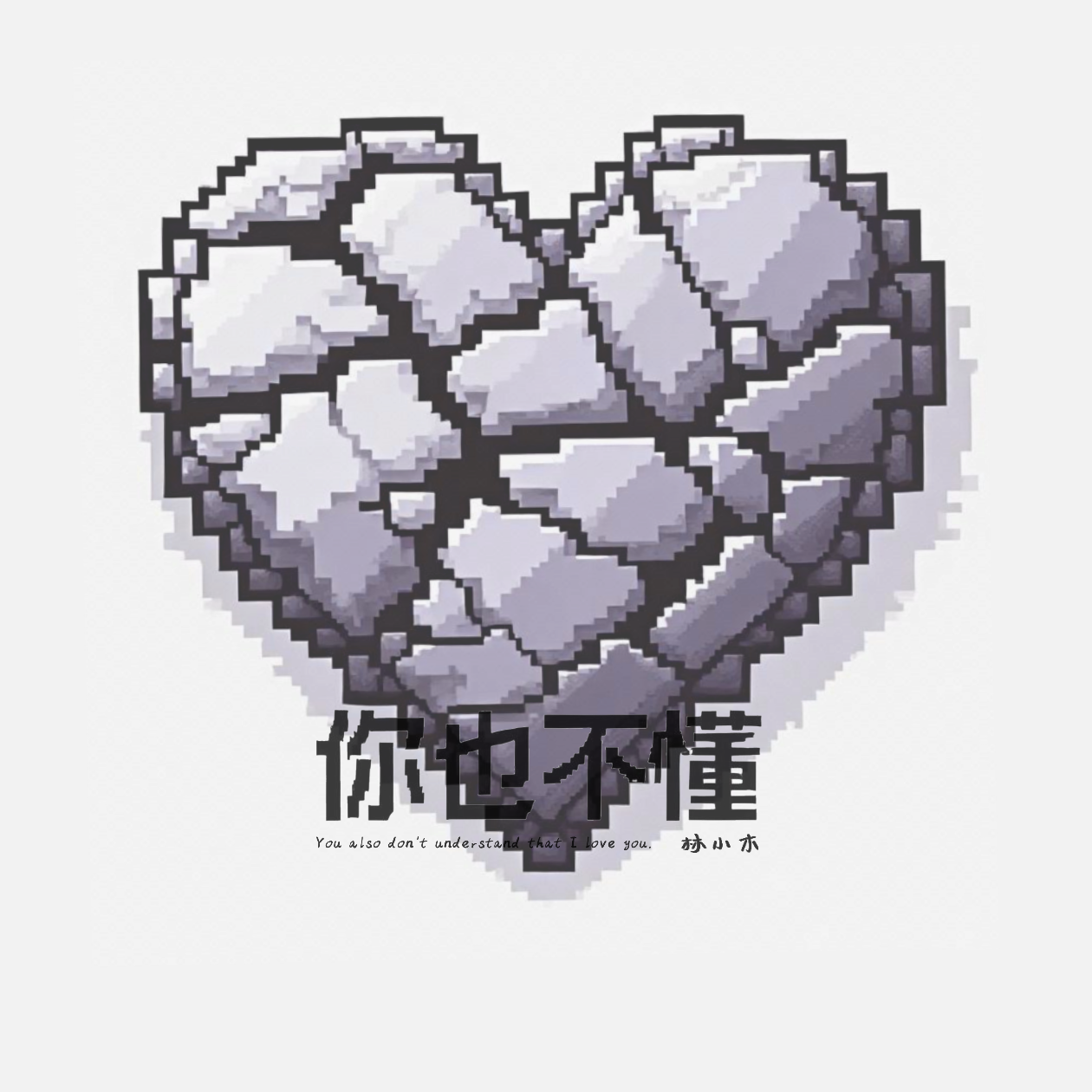 失恋玫瑰花Prod.赖建宜