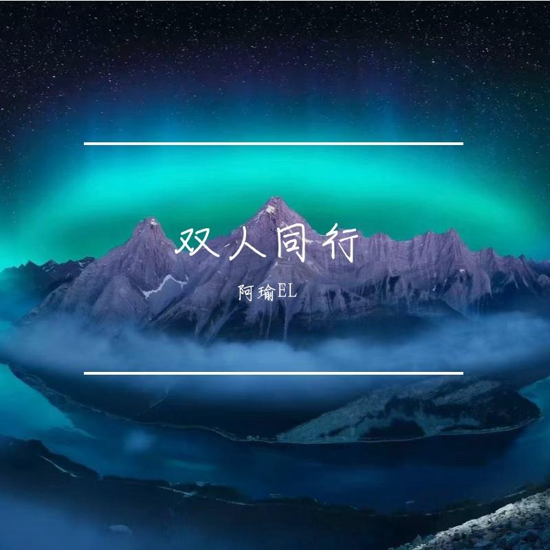 月色慰风尘 - 阿瑜EL封面