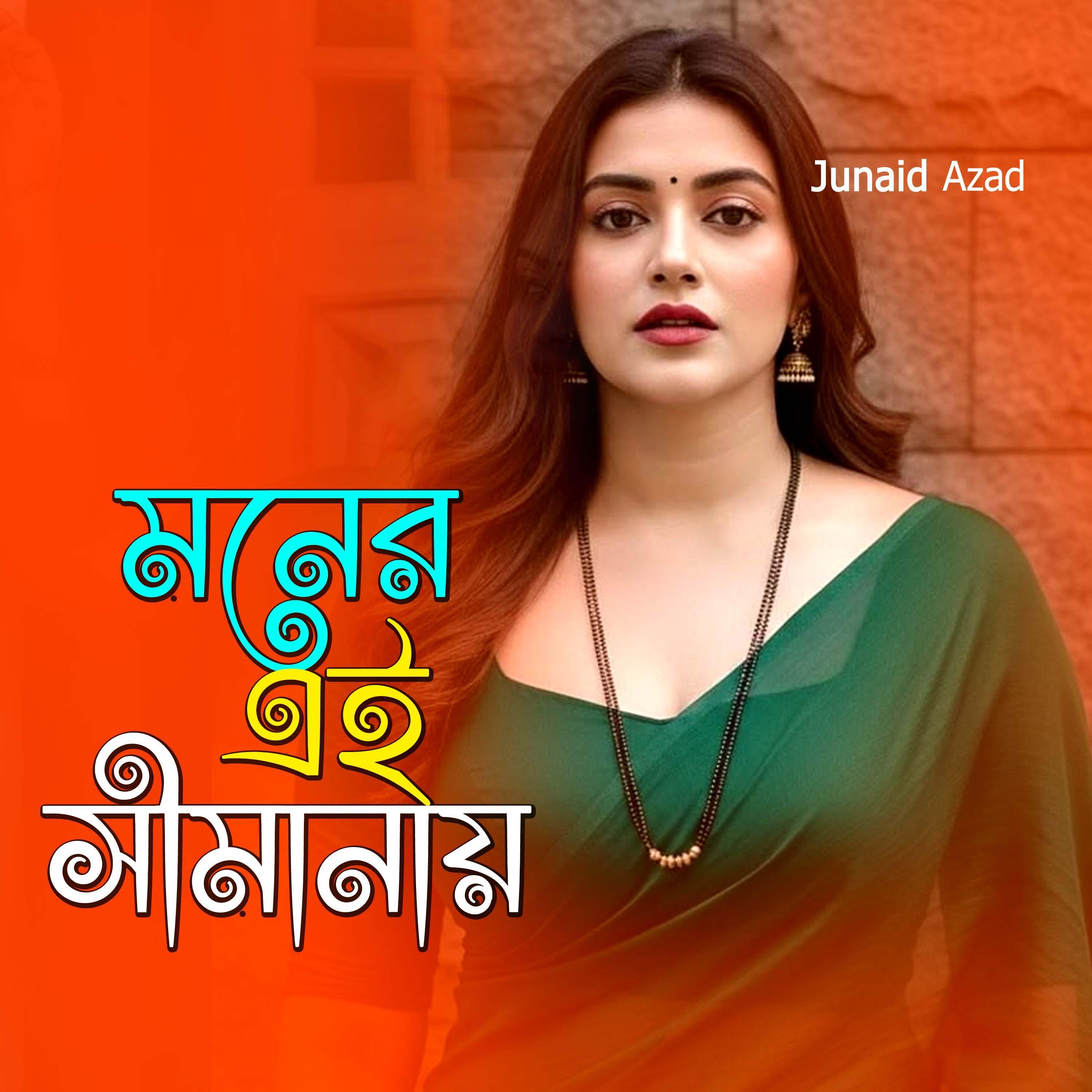 মনের এই সীমানায়