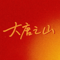 大唐之山