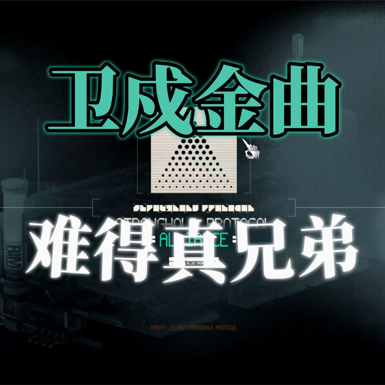 卫戍金曲之难得真兄弟封面
