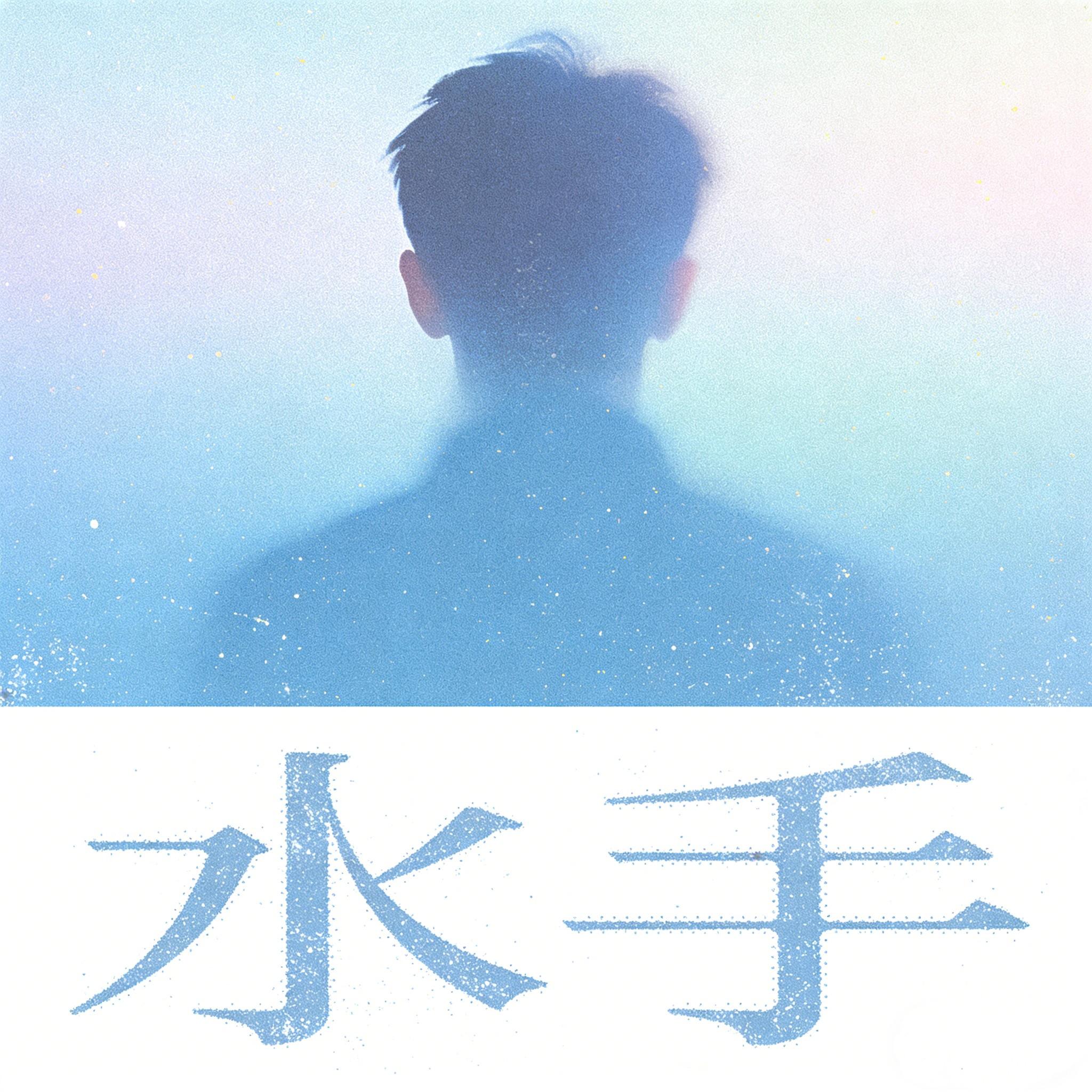 水手（治愈版）封面