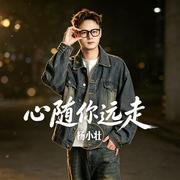心随你远走专辑