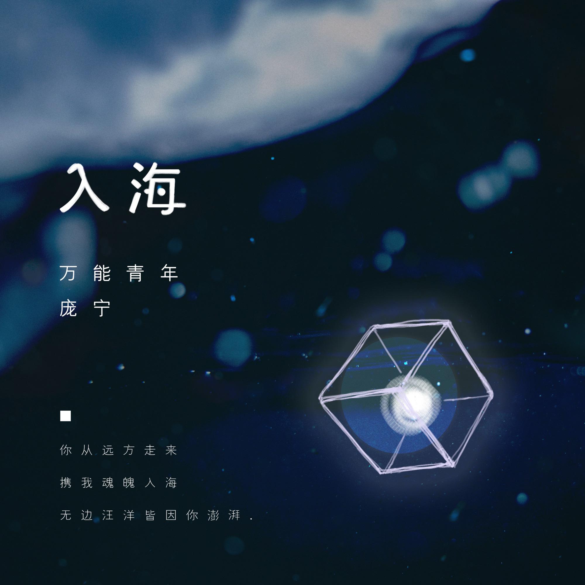 入海_庞宁_入海 | 在线播放_入海歌词_入海下载 | 网易云音乐