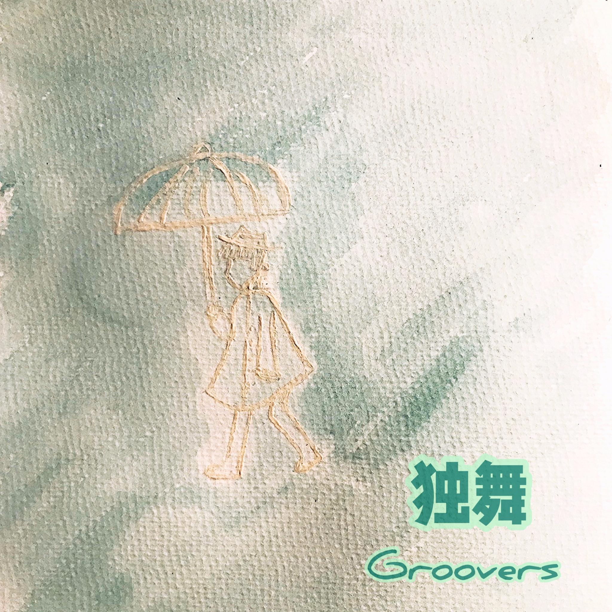 独舞封面