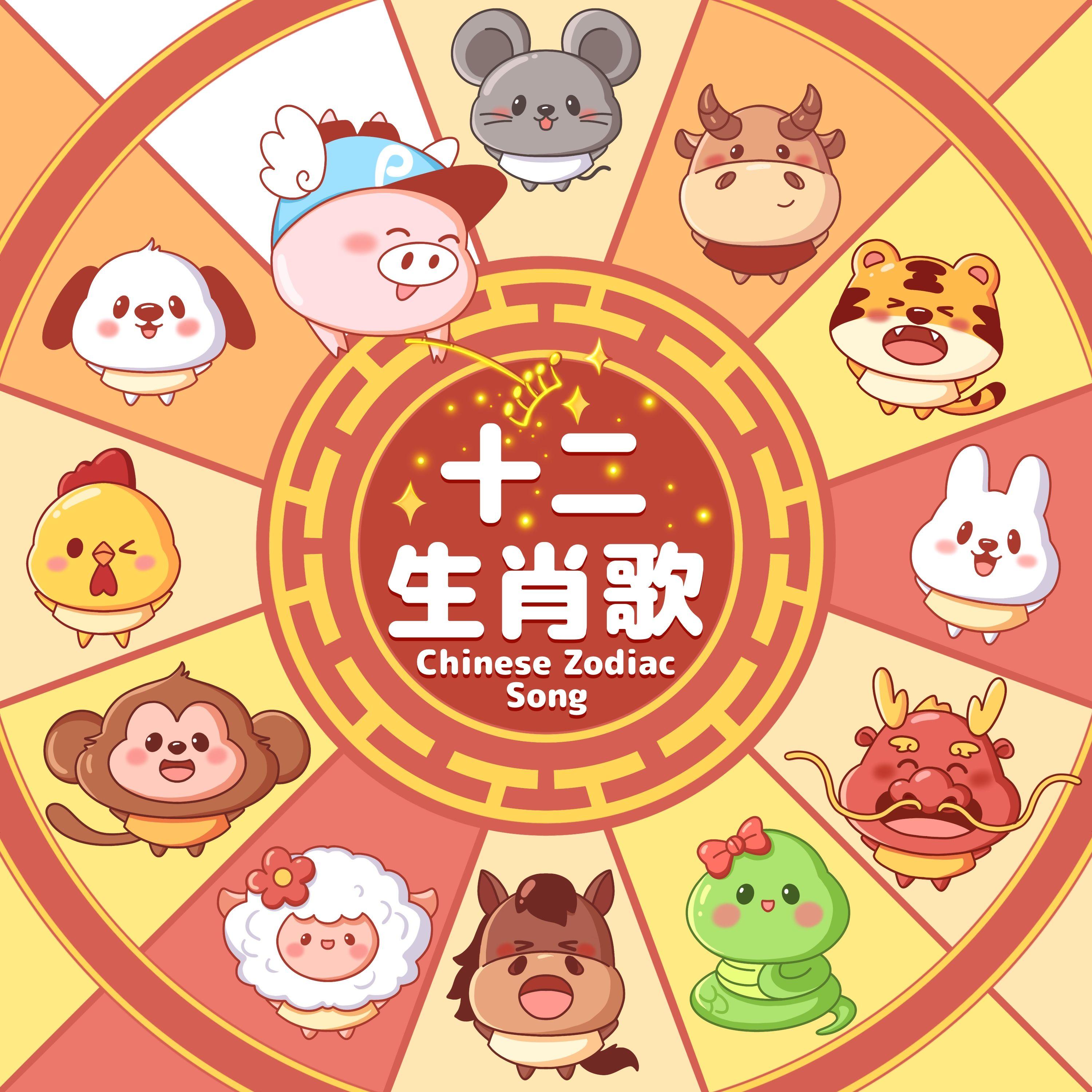 十二生肖儿歌封面