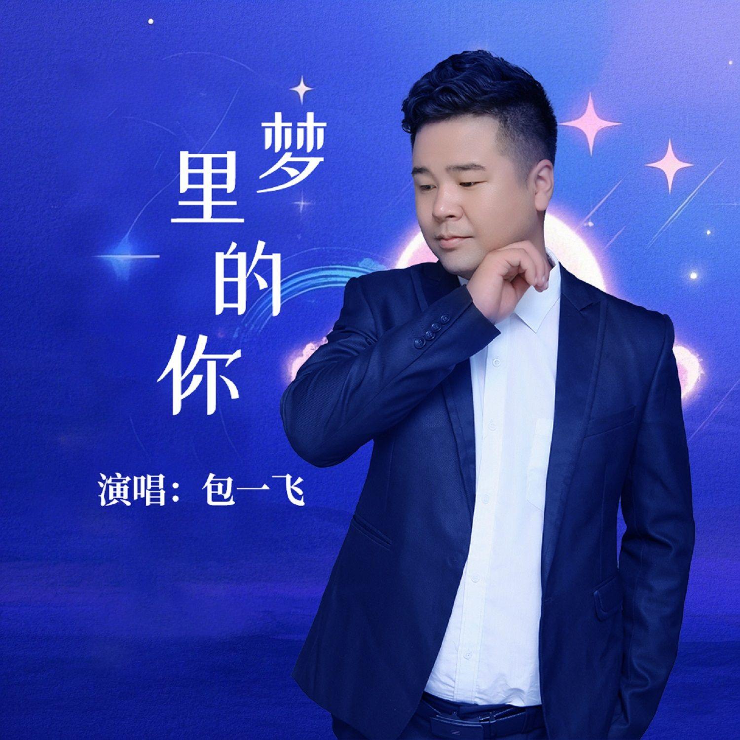 梦里的你封面