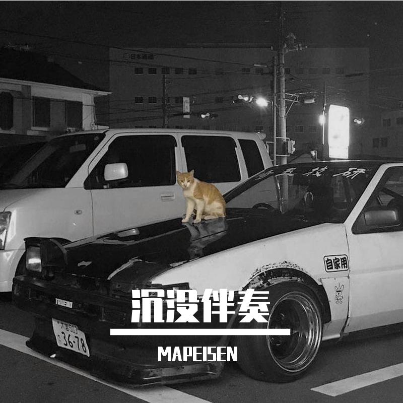 沉没伴奏（MAPEISEN）封面