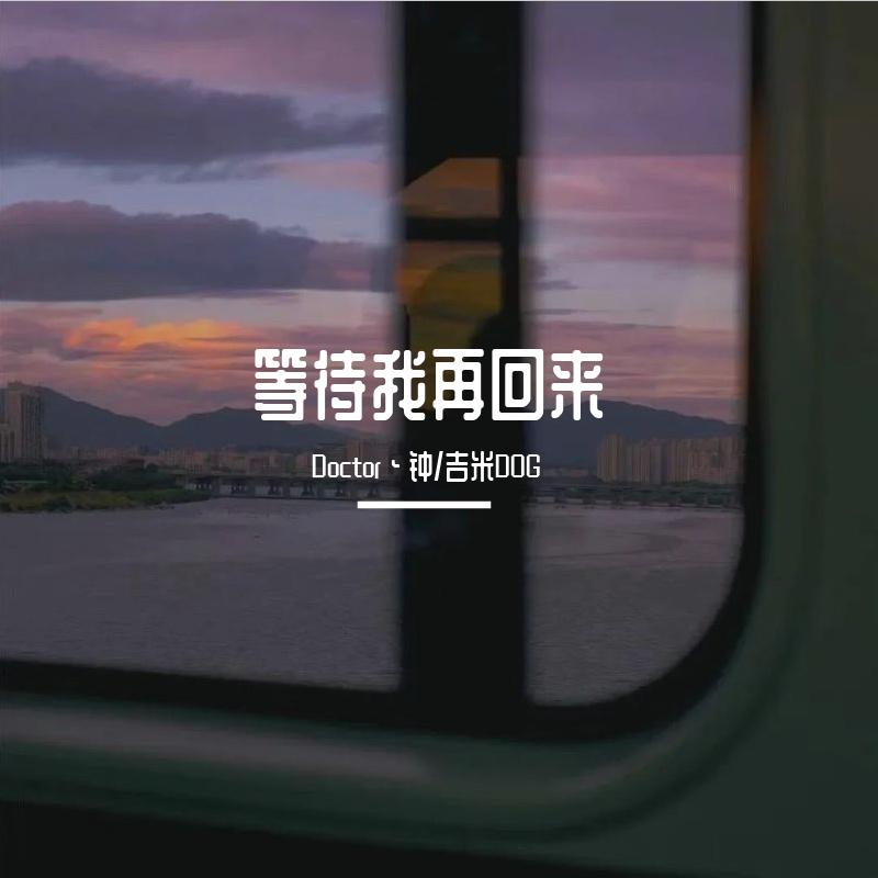 等待我再回来(COVER：陈旭）封面