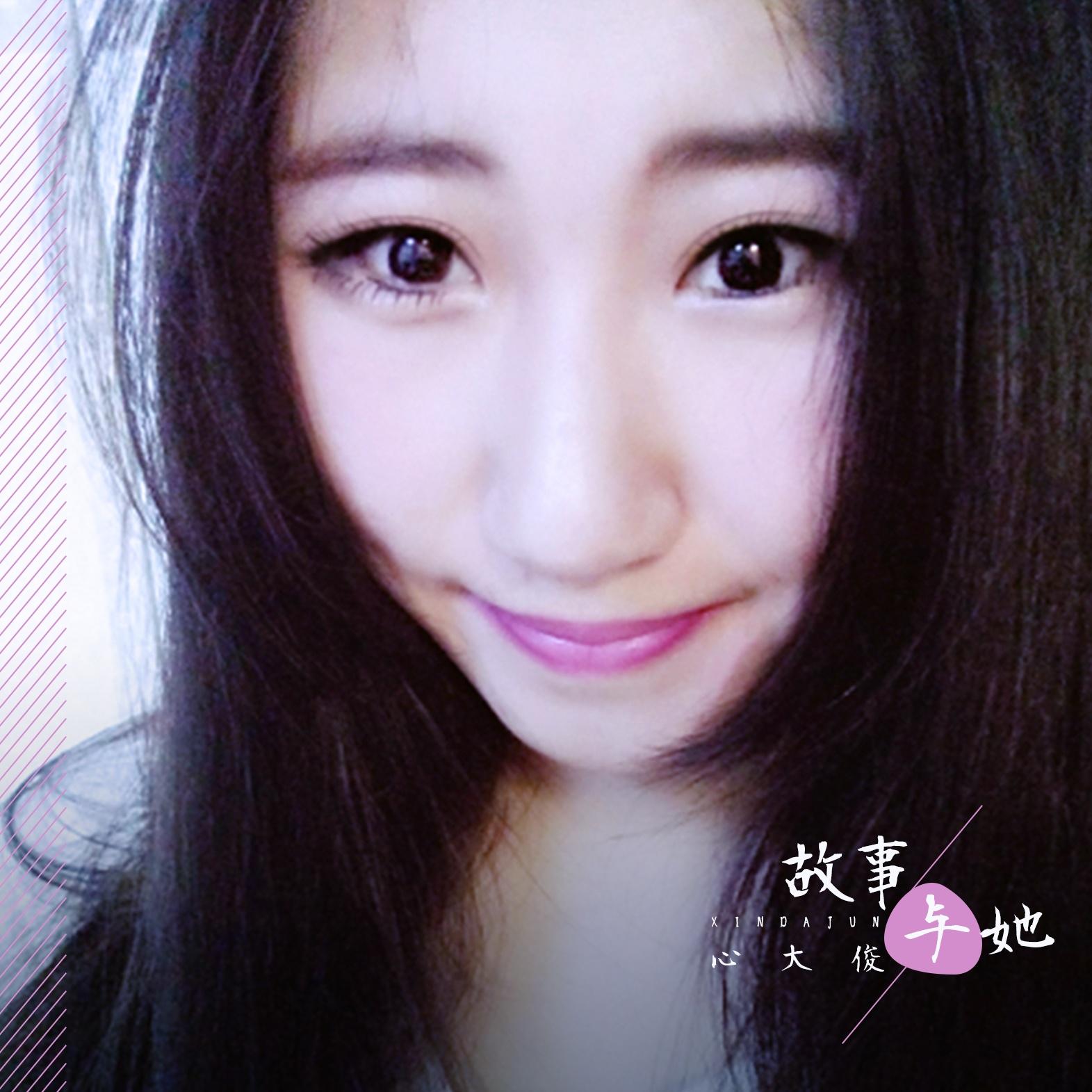 故事与她 - 心大俊 - 单曲 - 网易云音乐