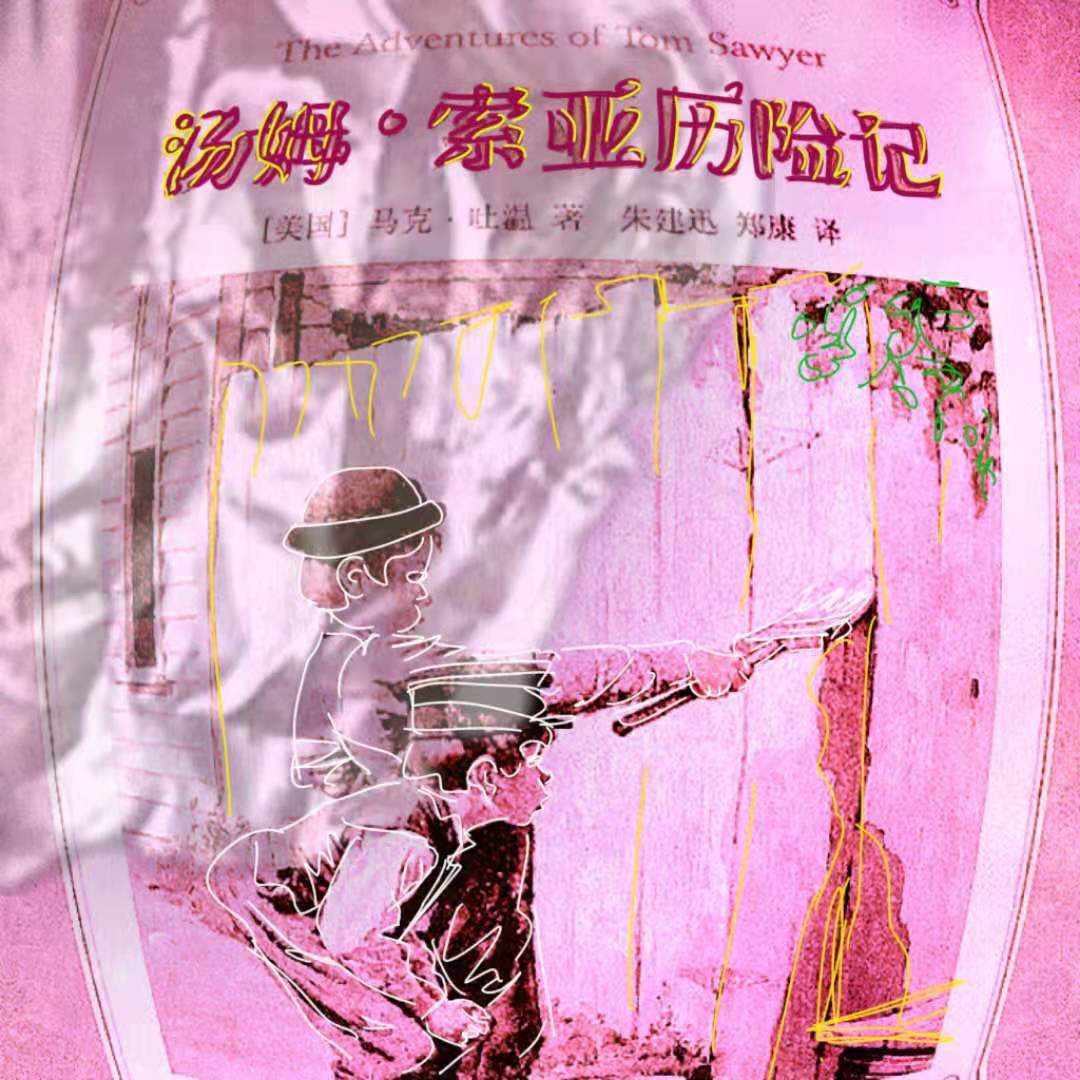 汤姆索亚历险记 Prod. NetuH